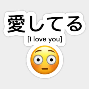 Aishiteru (愛してる) I love you with embarrassed emoji Sticker